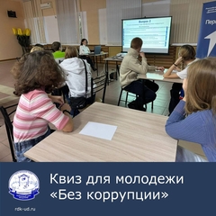 В Районном Доме культуры прошел квиз "Без коррупции"