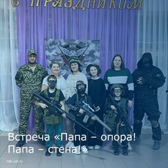 Встреча "Папа - опора! Папа - стена!"