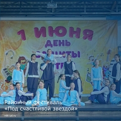 Районный фестиваль детского творчества "Под счастливой звездой"